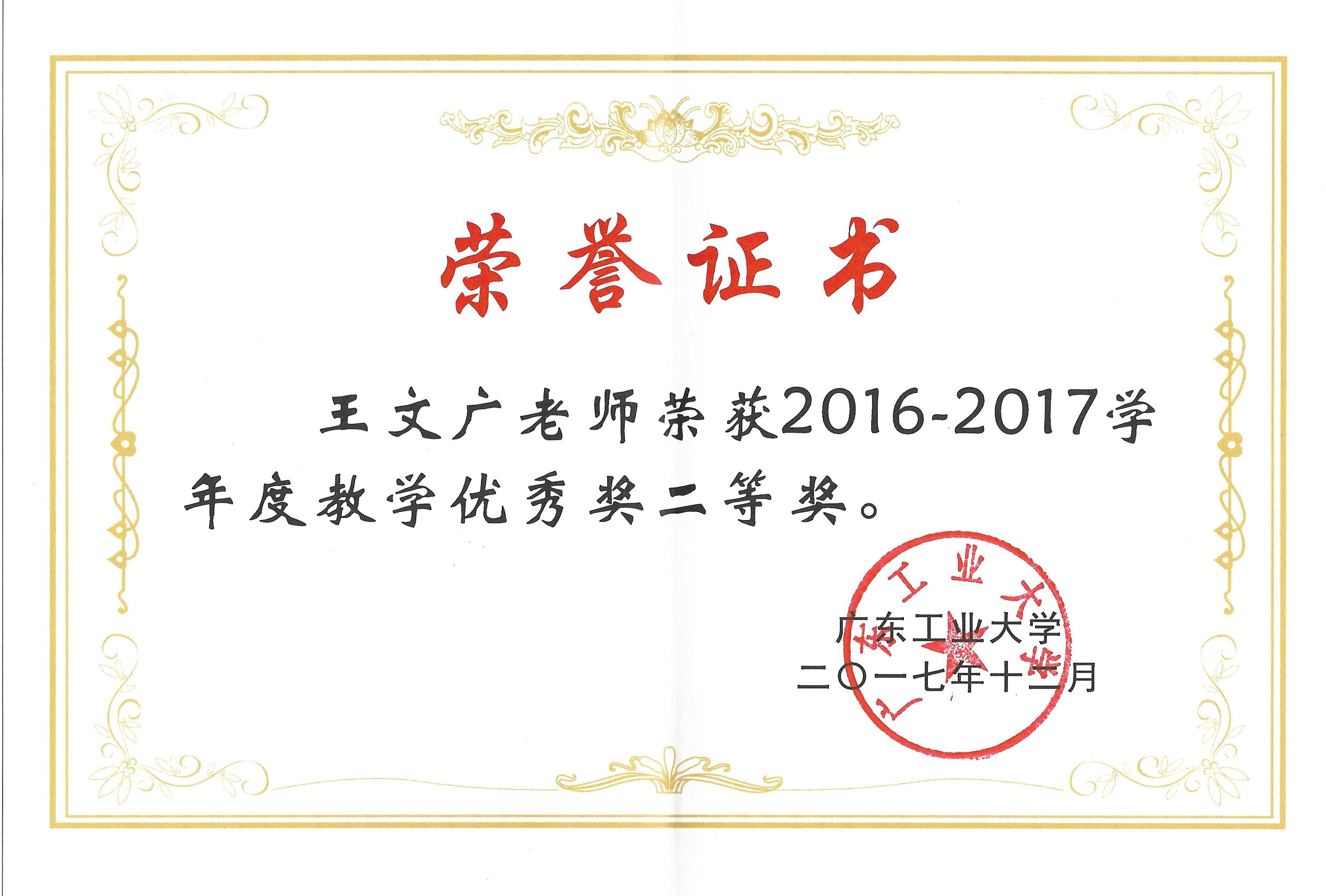 2016-2017学年度教学优秀奖二等奖
